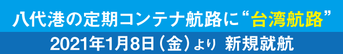 台湾航路　新規就航