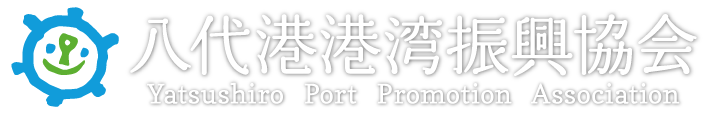 八代港港湾振興協会