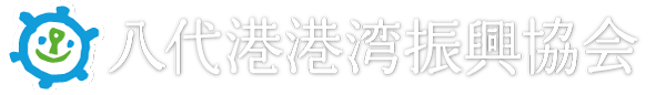 八代港港湾振興協会